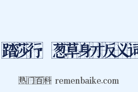 踏莎行·葱草身才反义词是什么意思的图片